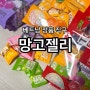 베트남 망고젤리 탑젤리 정품 직구 먹어본 찐 후기