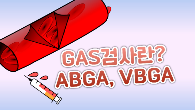 병원에서 하는 피검사 중 gas검사란? ABGA, VBGA : 네이버 블로그