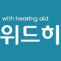 위드히어링(With Hearing), 전국에서 보청기 구매와 사후관리 가능합니다.