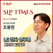 [SLP TIMES] 목동 졸업생 인터뷰 2탄 : LG전자 연구원, 그것이 알고싶다