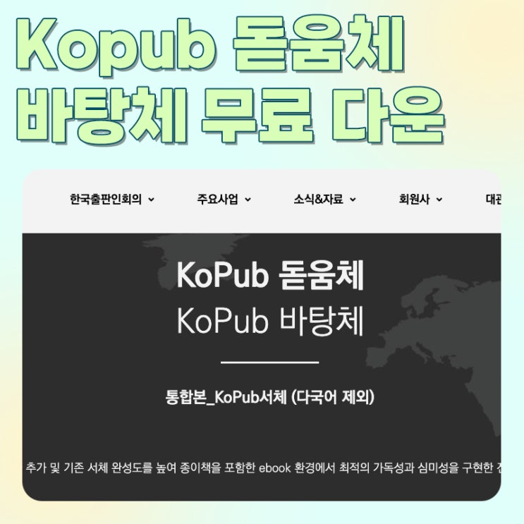 코펍 Kopub 돋움체 바탕체 bold medium light 무료 다운 : 네이버 블로그