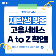 취업 심층 상담부터 직업훈련까지 할 수 있는 '재학생 맞춤 고용서비스' A to Z 확인!