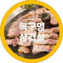 구미 봉곡동 삼겹살 맛집 목구멍 -내돈내산