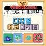 청소년방과후아카데미 위피스쿨 - 디지털 에코 마케터 4~7회기