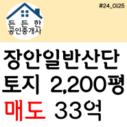 "C29 기타 기계 및 장비 제조업 입주 가능👍" 부산시 기장군 장안읍 장안산단 장안산단토지 장안산단나대지 장안일반산업단지 토지 매매