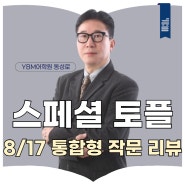 대구토플학원 스페셜토플 백세형 강사의 2024년 8월 17일 통합형 작문 리뷰