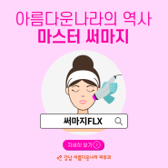 강남역피부과 써마지FLX/ 아름다운나라의 마스터써마지 ‘써마지FLX’의 모든 것!