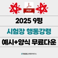 9월 모의고사 시험장 행동강령 (+과목별 예시 PDF 다운)