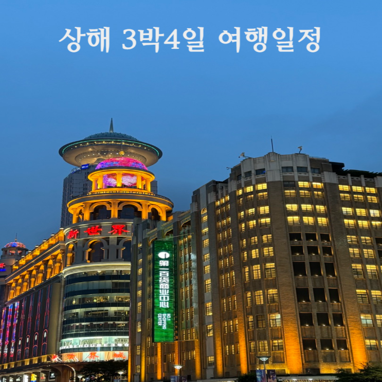 상해 3박 4일 일정 및 경비 공유 : 네이버 블로그