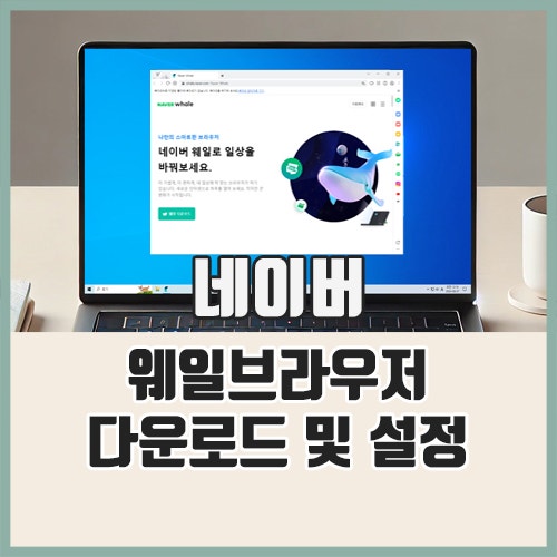 네이버 웨일 브라우저 다운로드 및 설정 가이드 : 네이버 블로그