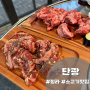 청라 가성비 소고기 맛집 <탄광>