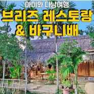 [DANANG] 아이와 다낭여행 : 브리즈 레스토랑 & 바구니배, 로컬 음식점 솔직 후기