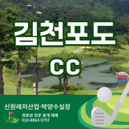 포도cc 회원권 가격 그린피 혜택 다옴 멤버십 경북 골프장