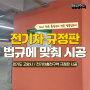 전기차충전구역 법적 규정 및 위반사항 범칙금 안내 표지판 설치 시공