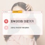 피부과의원 의료기기, 고민하고 계시다면 수메디칼에서