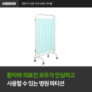 환자와 의료진 모두가 안심하고 사용할 수 있는 병원 파티션