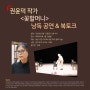 <꽃할머니> 낭독 공연&북토크