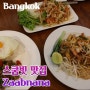 방콕 스쿰빗 맛집 태국 팟타이 쏨땀 Zaabnana