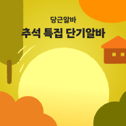 [이벤트] 사장님, 추석에도 당근알바와 함께해요!🍁