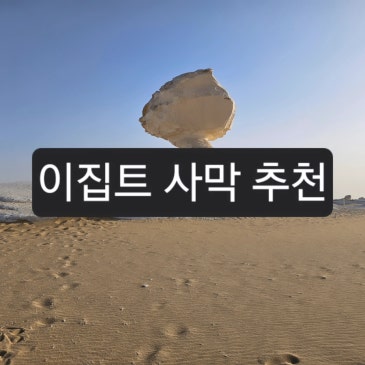 이집트 사막 추천