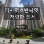 【하남미사아파트】경기도 하남시 망월동 미사역호반써밋아파트 전세 ★7.5억★방4개,에어컨풀★10월중입주협의가능★앞동트인뷰★