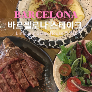 바르셀로나 찐맛집 스테이크 가성비 추천 리무진(Limousin) 스테이크