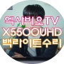 구미티비수리 중소기업TV 엑사비오 X5500UHD백라이트 고장