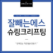 부산슈링크리프팅 효과가 기대돼