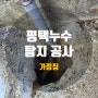 평택 누수탐지 송탄 누수 찾기 힘든 누수도 가스식 탐지기로 해결