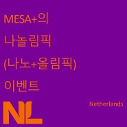 MESA+ (나노기술연구소)의 나놀림픽(나노+올림픽)이벤트