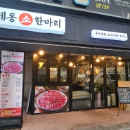 홍제동맛집 홍제동 소한마리