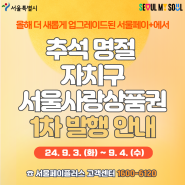 즐거운 추석은 강동사랑상품권과 함께~ 9월 4일 발행!