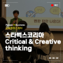 스타벅스코리아_Critical & Creative thinking