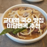 교대역 국수 맛집 미당면옥 추천