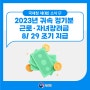 2023년 귀속 정기분 근로·자녀장려금 조기 지급