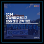 2024 금정 희망교육지구 ESG 해양과학 캠프