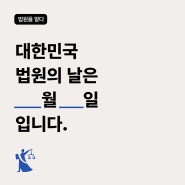 대한민국 법원의 날 :: 사법부 독립의 역사와 의미