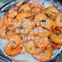 순천 신대 맛집 제철 맞은 왕새우 소금구이 대부수산