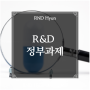 R&D 정부과제 지원사업 신청자격 핵심 정리