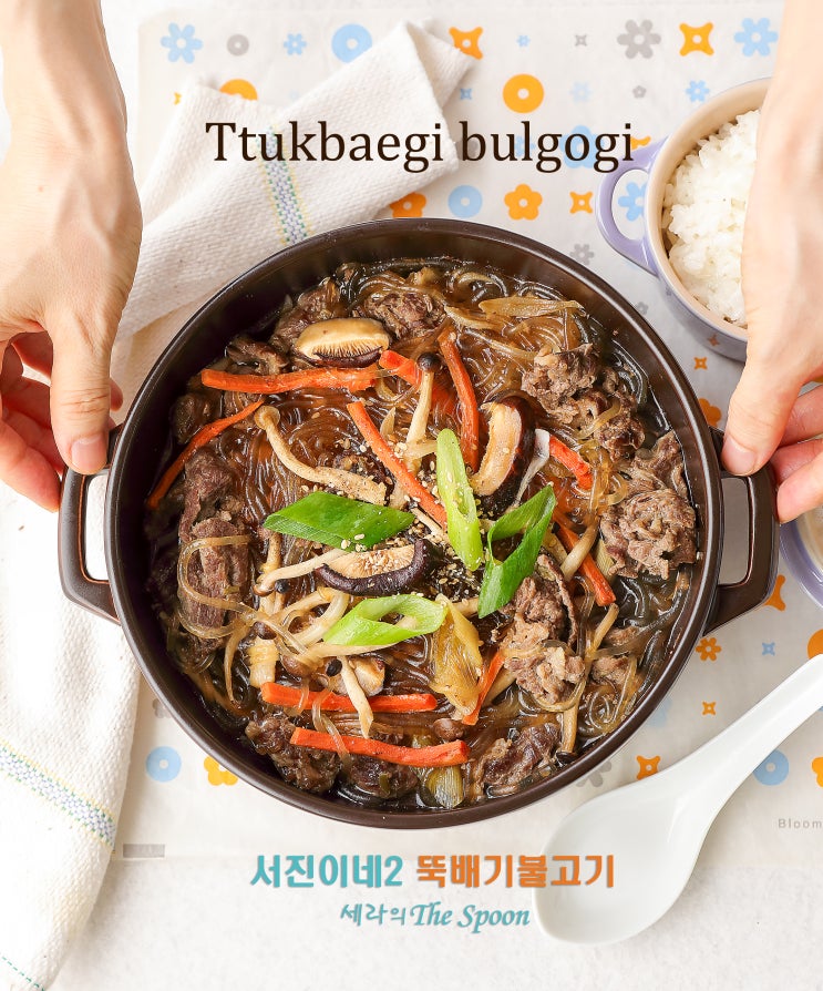 서진이네2 뚝배기불고기 레시피 만드는법 뚝불 소불고기 양념/오늘저녁메뉴 : 네이버 블로그