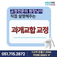 부산과개교합교정, 뉴티스치과교정과