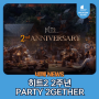 [히트2 2주년 업데이트] 우리 모두 PARTY 2GETHER!