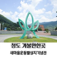 청도여행 가볼만한곳 새마을운동발상지기념관