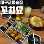 대구 교동 술집 2차로 가기 좋은 가성비 야키토리 맛집 꼬치요