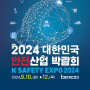 2024 대한민국 안전산업박람회 무료 관람 일정 안내 추첨 이벤트