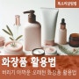 오래된 화장품 활용법 :: 유통기한 지난 로션 선크림 샴푸 이렇게 재활용해서 사용해보세요