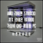 AMD 라이젠 5700X3D / XFX 라데온 RX6800 SWFT 319 CORE QHD 가성비 게임용 PC