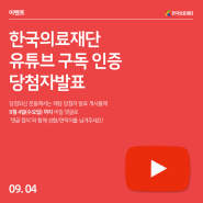 [당첨자발표] 한국의료재단 유튜브 구독 인증 이벤트