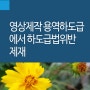 영상제작 용역하도급에서의 하도급법위반 제재 [하도급법전문변호사]