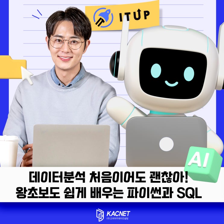 데이터분석 첫 걸음! ITUP 잇업 파이썬과 SQL 교육과정 소개 : 네이버 블로그